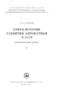 Очерк истории развития автоматики в СССР