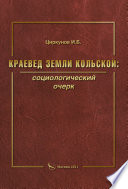 Краевед земли Кольской: социологический очерк