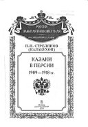 Казаки в Персии, 1909-1918 гг
