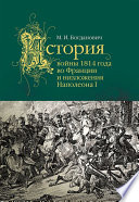 История войны 1814 года во Франции