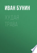 Худая трава