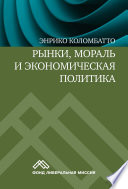 Рынки, мораль и экономическая политика. Новый подход к защите экономики свободного рынка