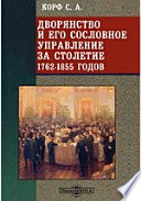 Дворянство и его сословное управление за столетие 1762-1855 годов