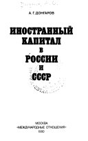 Иностранный капитал в России и СССР