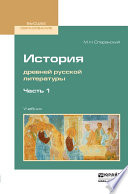 История древней русской литературы в 2 ч. Часть 1. Учебник для вузов