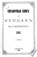 Справочная книга о купцах С.-Петербурга на 1891 год