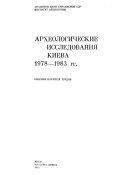 Arkheologicheskie issledovanii︠a︡ Kieva, 1978-1983 gg