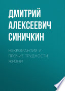 Некромантия и прочие трудности жизни