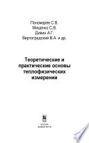 Теоретические и практические основы теплофизических измерений