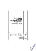 Актуальные вопросы трубопроводного транспорта углеводородов