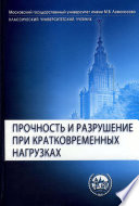 Прочность и разрушение при кратковременных нагрузках