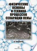 Физические основы и техника процессов сепарации пены