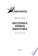 Восточная боевая энергетика