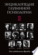 Энциклопедия глубинной психологии. Том III. Последователи Фрейда