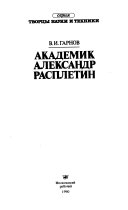 Академик Александр Расплетин