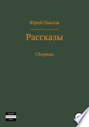 Рассказы. Сборник