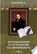 Из разысканий о сочинениях В.А. Жуковского