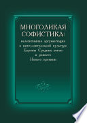 Многоликая софистика: нелегитимная аргументация в интеллектуальной культуре Европы Средних веков и раннего Нового времени