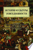 История культуры повседневности. Учебное пособие