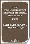 Акты, издаваемые Виленской комиссией для разбора древних актов