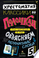 Классики по полочкам. Хрестоматия, 5 класс