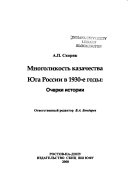 Многоликость казачества Юга России в 1930-е годы