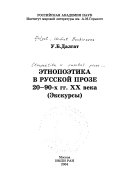 Этнопоэтика в русской прозе 20-90-х гг. XX века (Экскурсы)