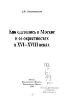 Как одевались в Москве и ее окрестностях в ХVI-ХVIII веках