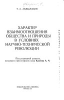 Kharakter vzaimootnoshenii︠a︡ obshchestva i prirody v uslovii︠a︡kh nauchno-tekhnicheskoĭ revoli︠u︡t︠s︡ii