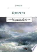 Одиссея. Новый стихотворный перевод Аркадия Казанского