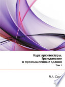 Курс архитектуры. Гражданские и промышленные здания