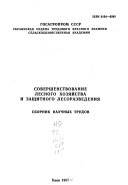 Совершенствование лесного хозяйства и защитного лесоразведения