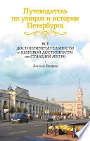 Путеводитель по улицам и истории Петербурга. Все достопримечательности в шаговой доступности от станций метро