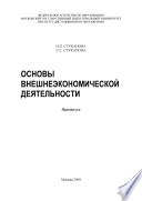 Основы внешнеэкономической деятельности