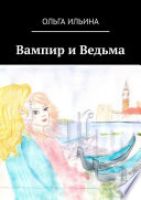 Вампир и Ведьма