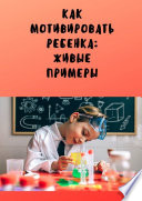 Как мотивировать ребенка: живые примеры