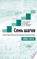 Семь шагов. Олимпиады Юношеской математической школы 2008—2014 годов