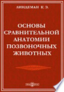 Основы сравнительной анатомии позвоночных животных