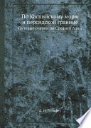 По Каспийскому морю и персидской границе