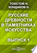 Русские древности в памятниках искусства