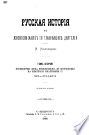 Russkai︠a︡ istorī︠ia︡ v zhizneopisanī︠ia︡kh ei︠a︡ glavn︠ie︡ĭshikh d︠ie︡i︠a︡teleĭ, N. Kostomarova: Gospodstvo doma Romanovykh do vstuplenī︠ia︡ na prestol Ekateriny II, XVII-oe stoli︠e︡tīe