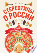 Стереотипы о России. 8 историй о том, как нас видят иностранцы