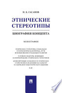 Этнические стереотипы: биография концепта. Монография