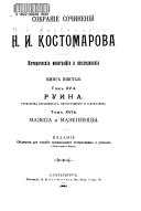 Собраніе сочиненій Н.И. Костомарова