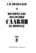 Поэтические воззрения славян на природу