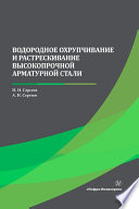 Водородное охрупчивание и растрескивание высокопрочной арматурной стали