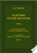 Из истории русской литературы. Т. II: Русская литература второй половины XVIII в.: Исследования, материалы, публикации. М. Н. Муравьев: Введение в творческое наследие