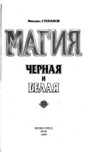 Магия черная и белая