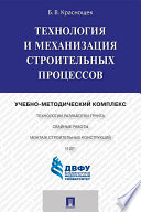 Технология и механизация строительных процессов. Учебно-методический комплекс