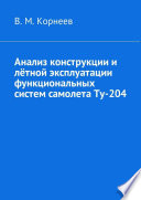 Анализ конструкции и лётной эксплуатации функциональных систем самолета Ту-204